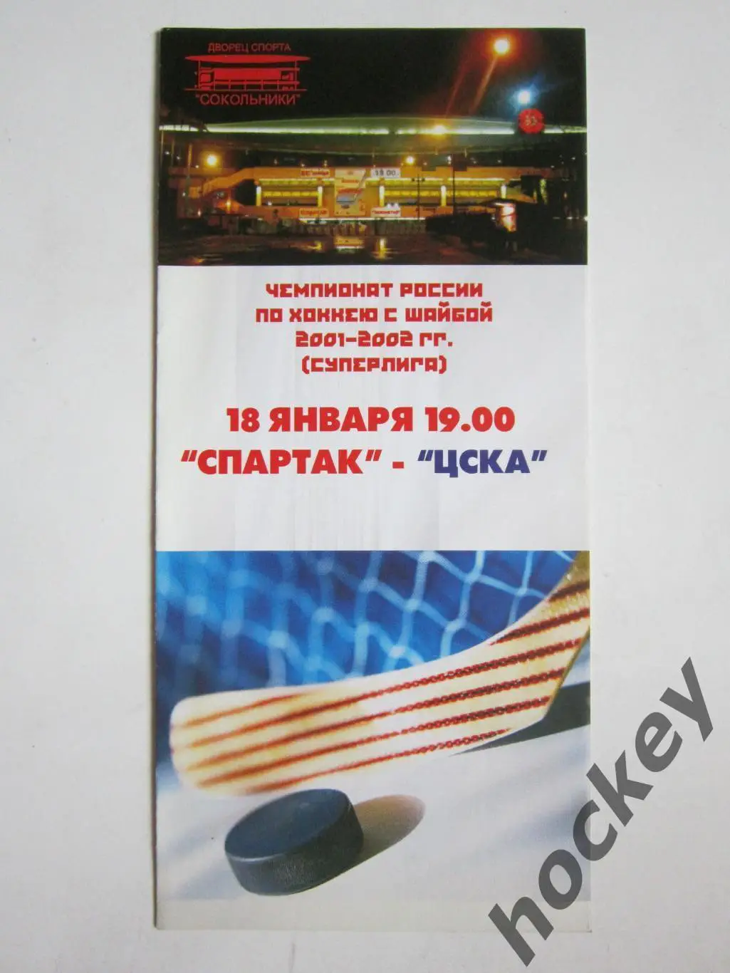 Спартак Москва - ЦСКА Москва 18.01.2002