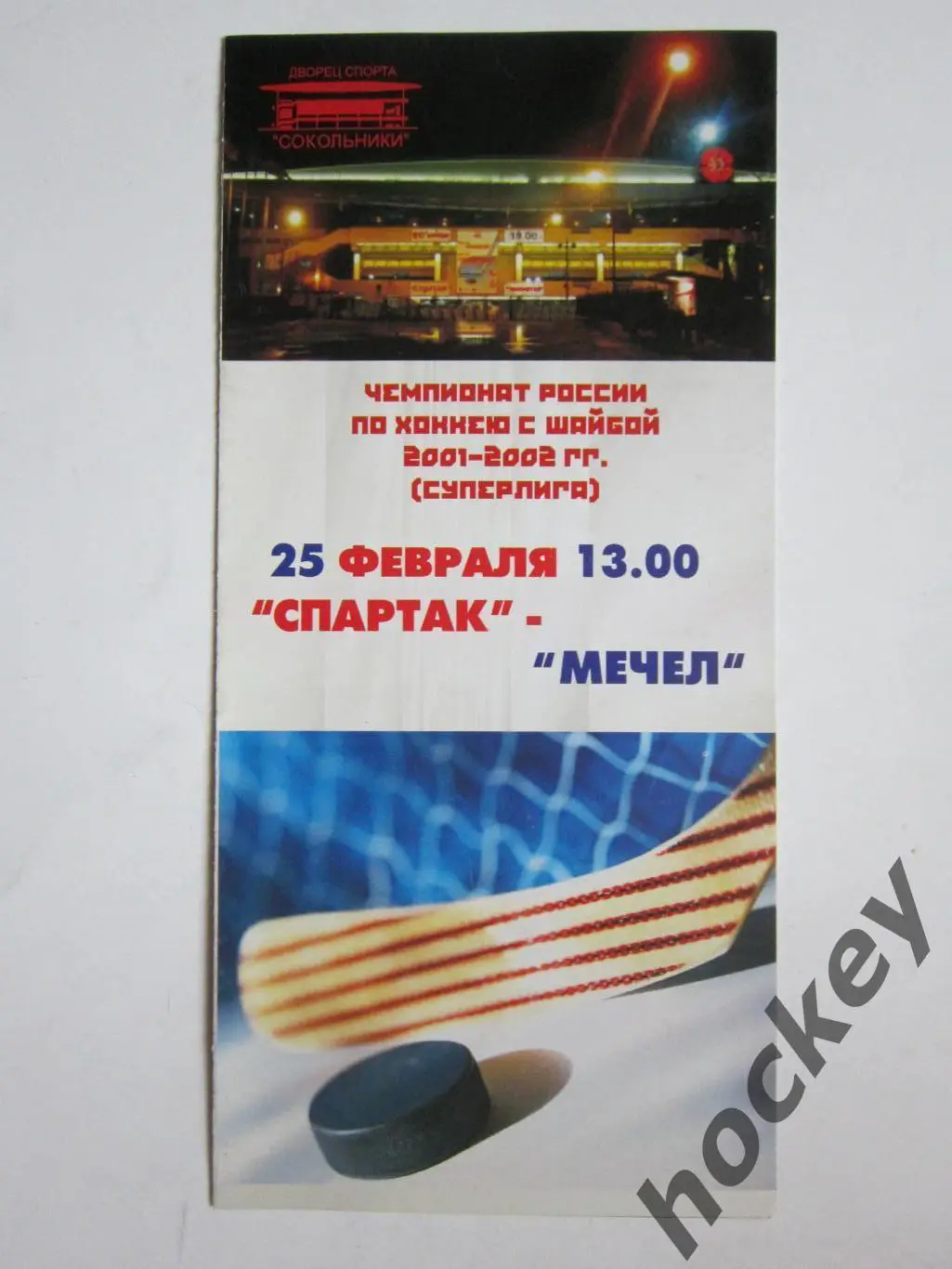 Спартак Москва - Мечел Челябинск 25.02.2002