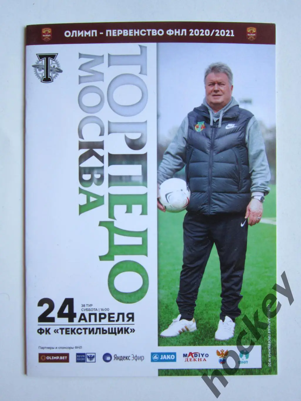 Торпедо Москва - Текстильщик Иваново 24.04.2021. Официальная программа