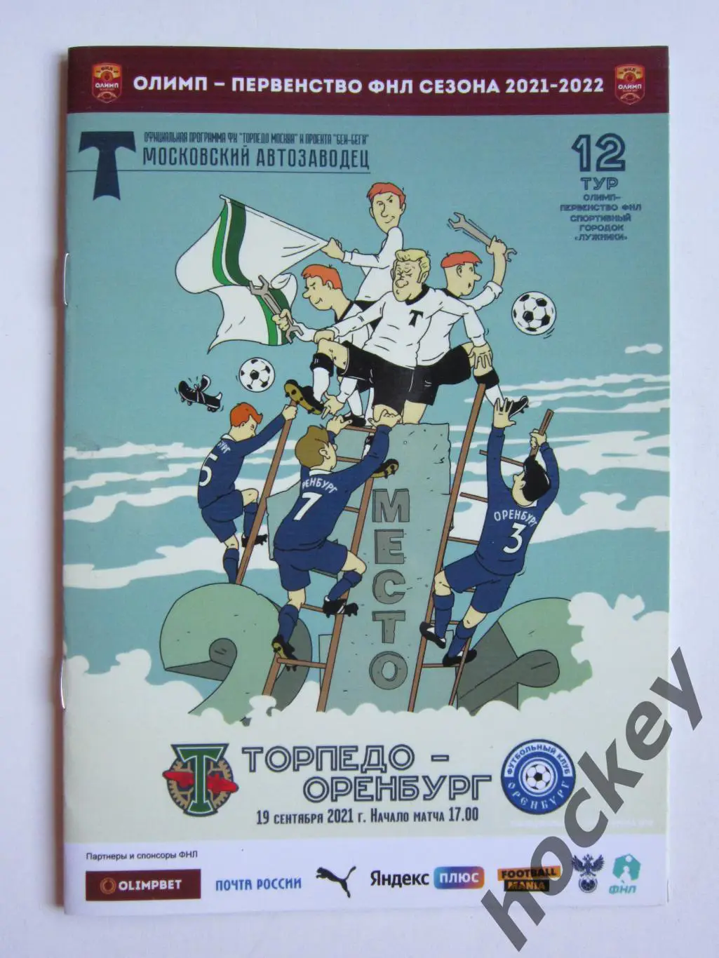 Торпедо Москва - Оренбург 19.09.2021. Официальная программа