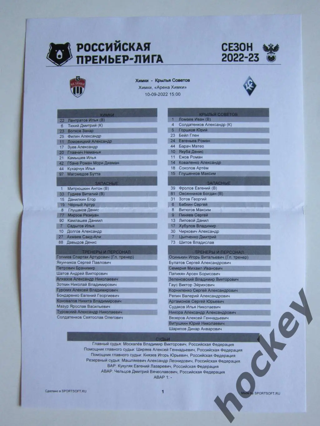 ФК Химки - Крылья Советов Самара 10.09.2022. Стартовый лист