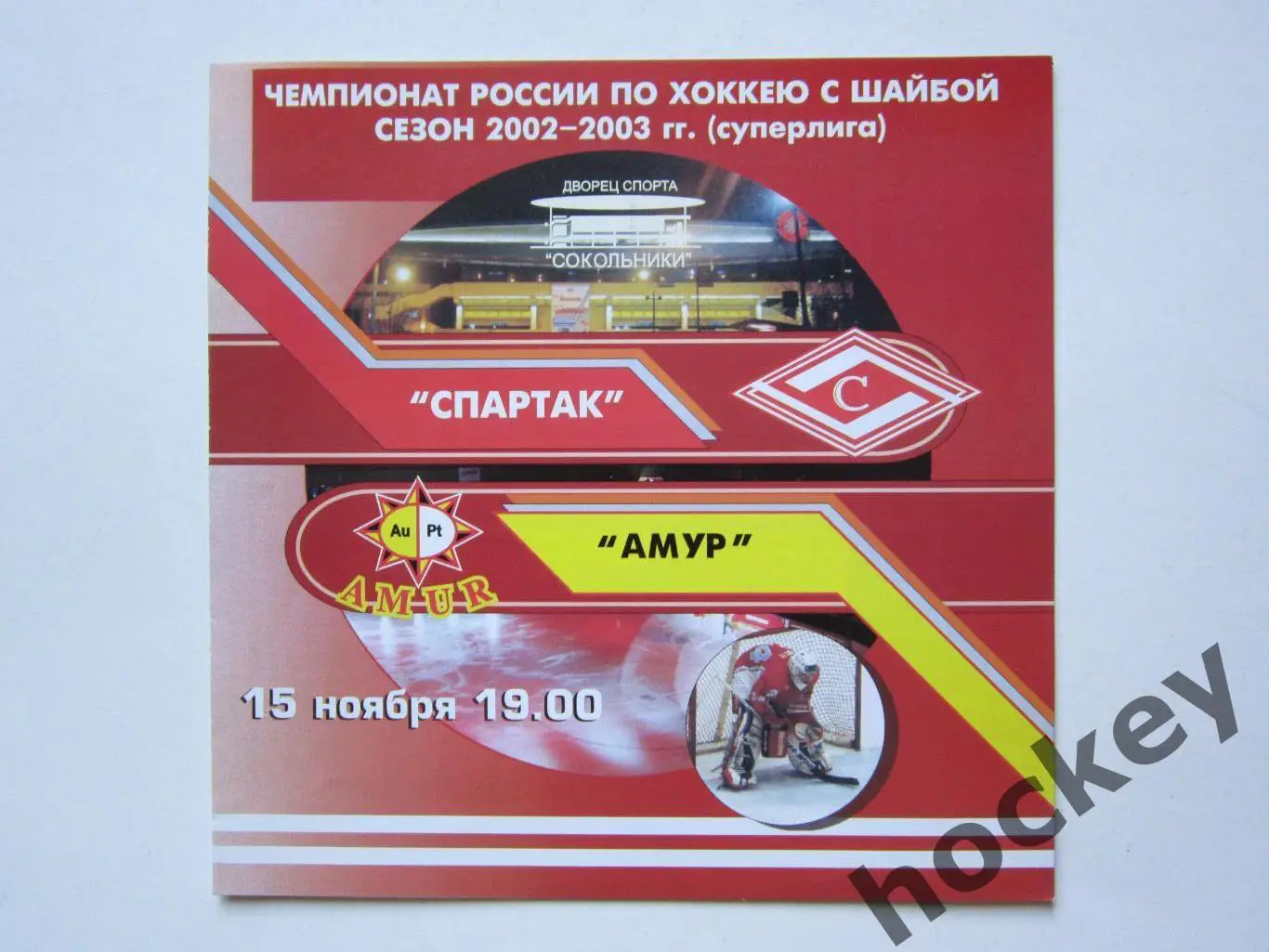 Спартак Москва - Амур Хабаровск 15.11.2002