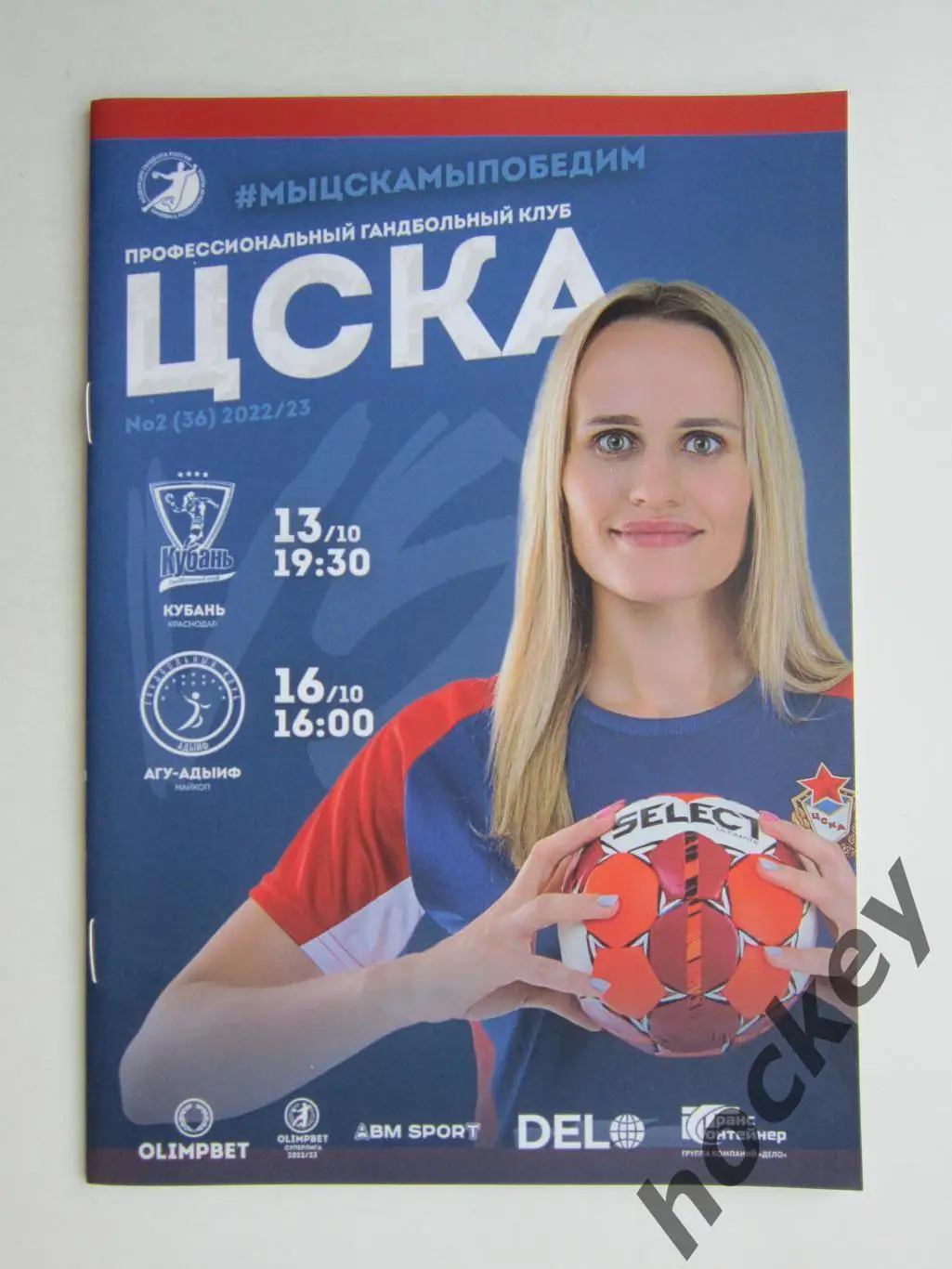 ЦСКА Москва - Кубань Краснодар, АГУ-Адыиф Майкоп 13,16.10.2022. Постер А.Кулак