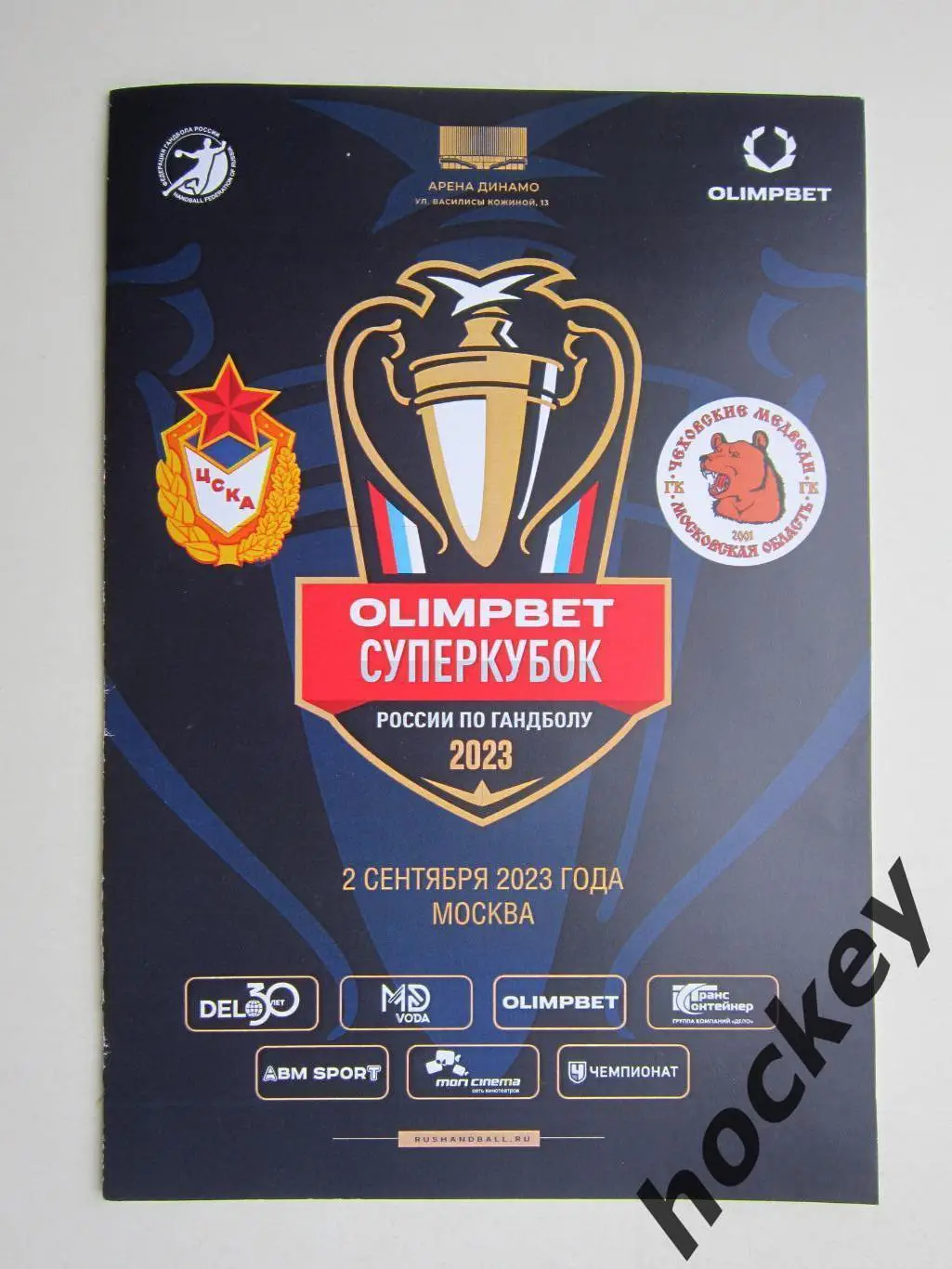 ЦСКА Москва - Чеховские медведи Моск. обл. Суперкубок России. 2.09.2023. Москва