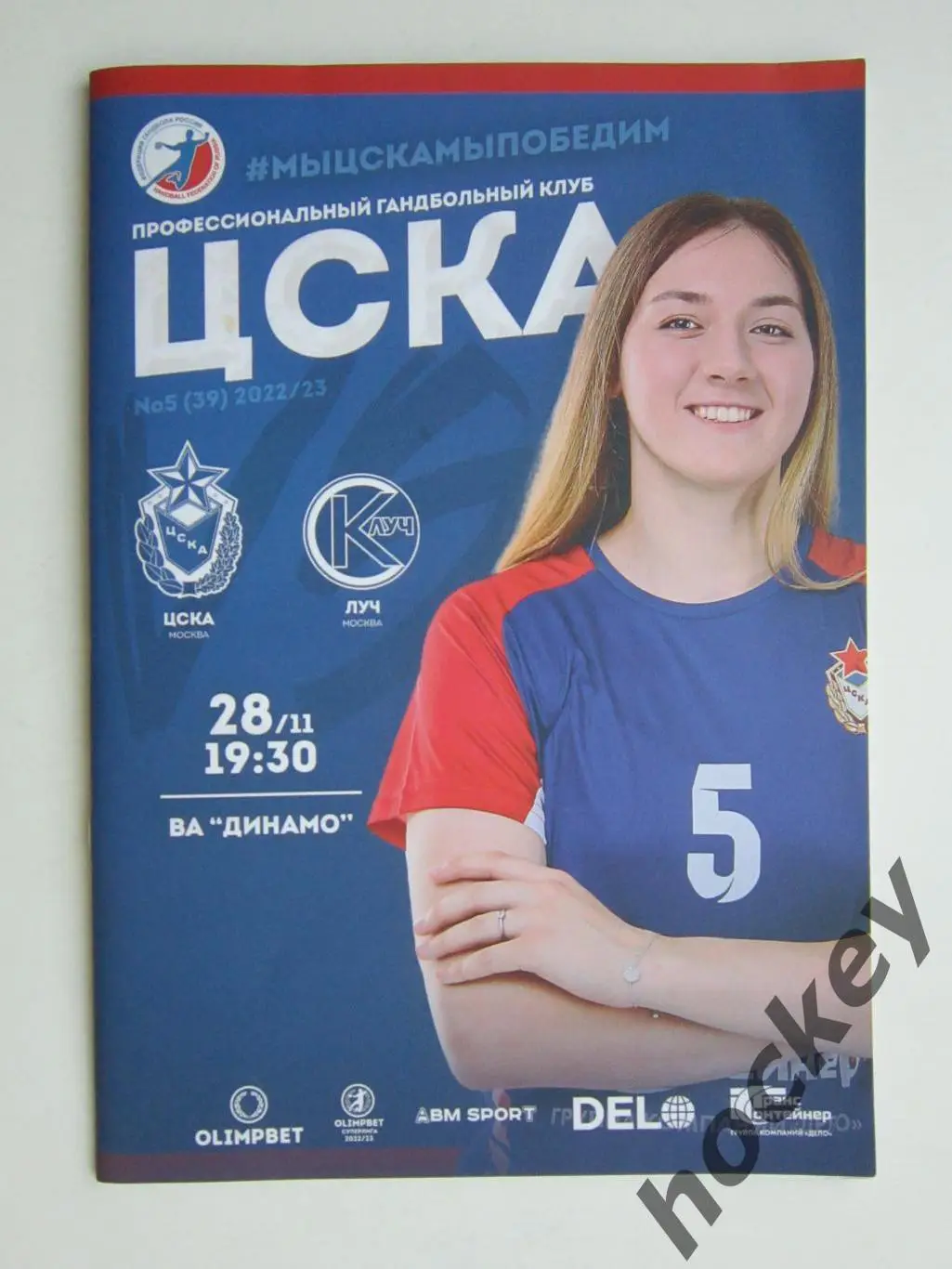 ЦСКА Москва - Луч Москва 28.11.2022. Постер Юлия Баева