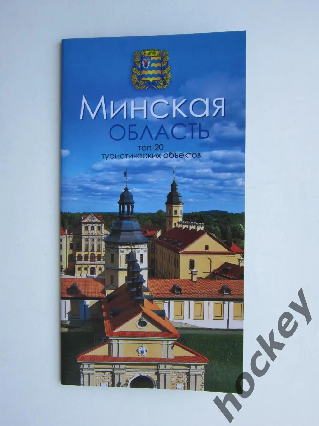 Минская область. ТОП-20 туристических объектов (буклет, 36 стр)