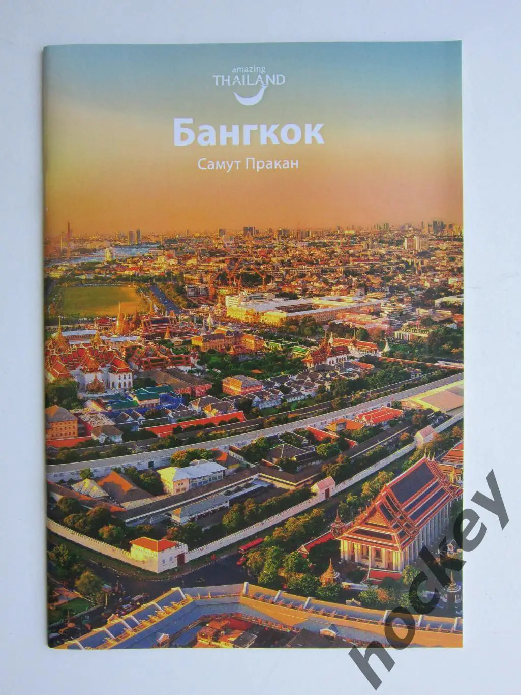 Бангкок (буклет, 44 стр)