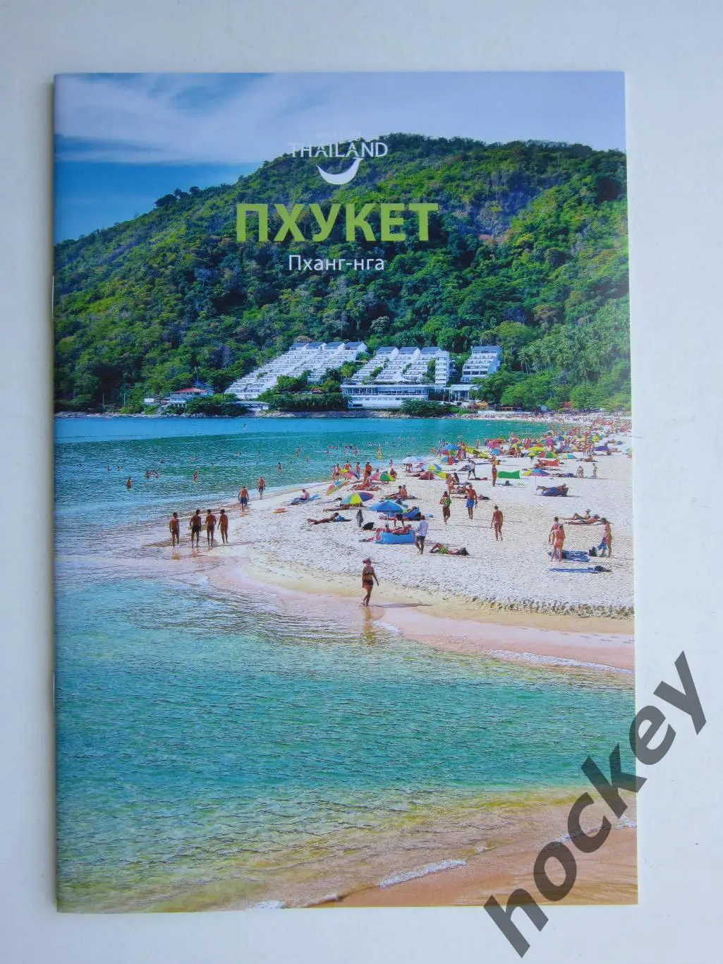 Пхукет (буклет, 28 стр)