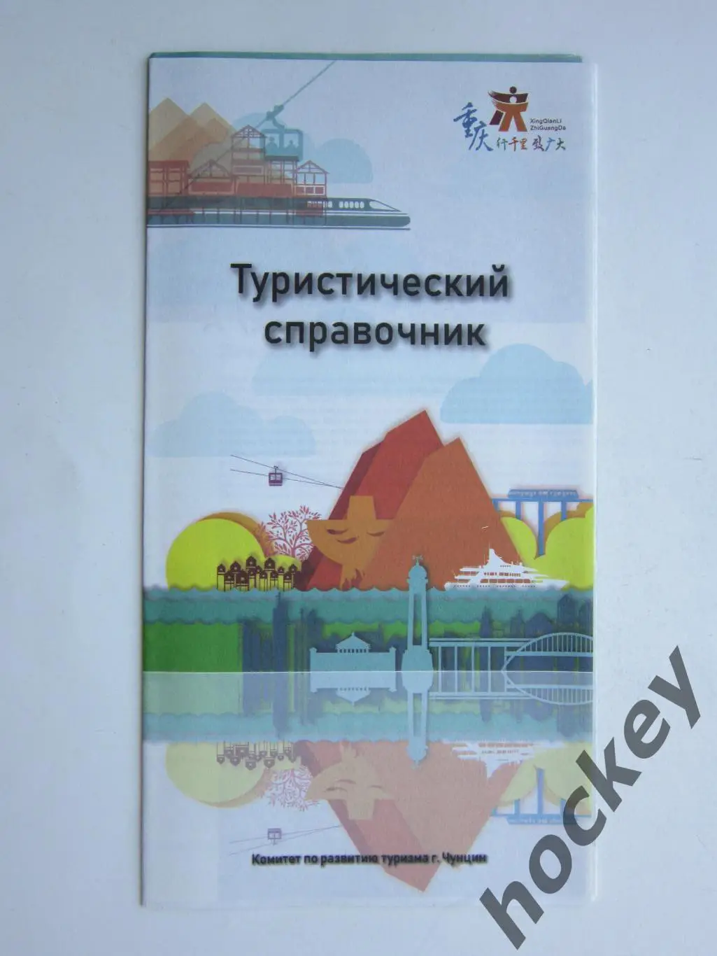 Чунцин (Китай). Туристический справочник