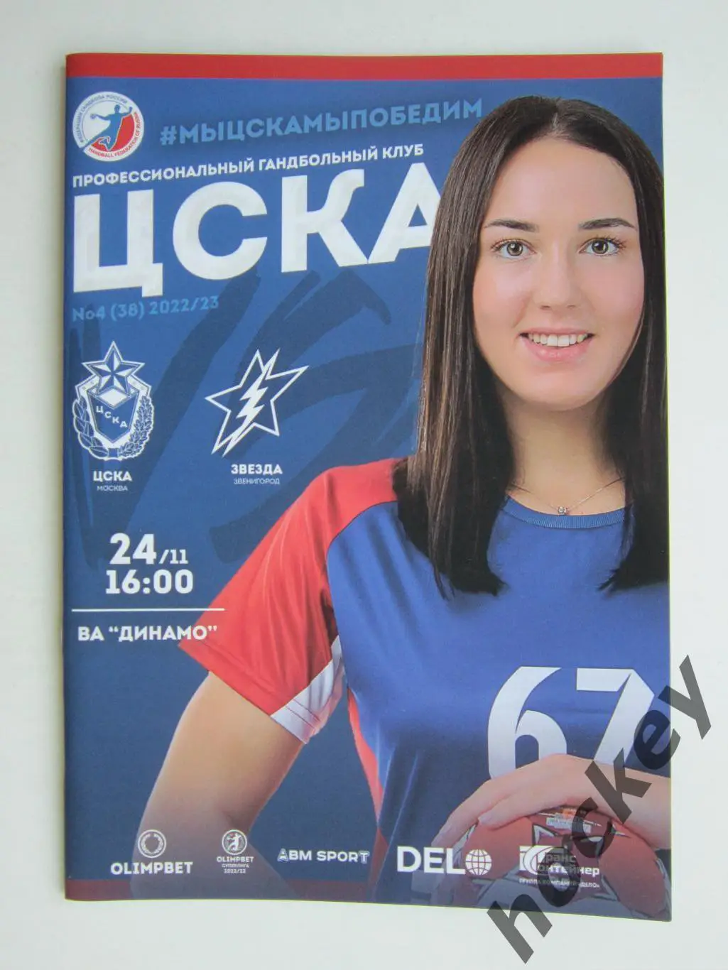 ЦСКА Москва - Звезда Звенигород 24.11.2022. Постер Анастасия Илларионова