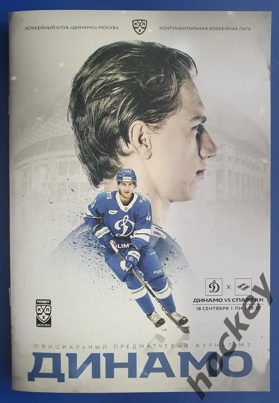 Динамо Москва - Спартак Москва 18.09.2023. Постер