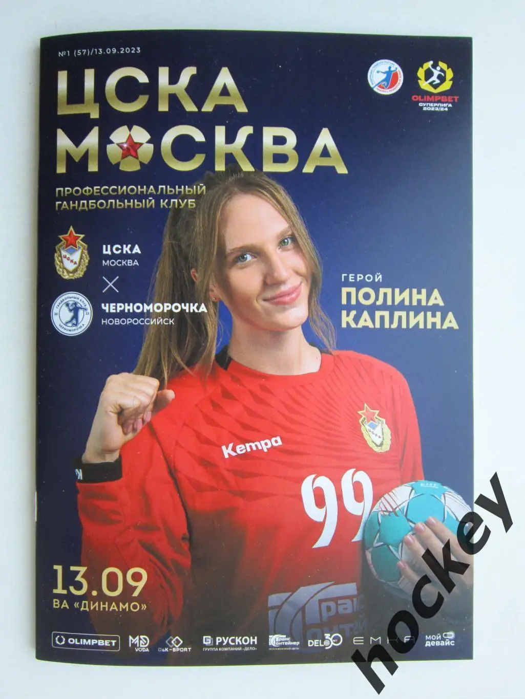 ЦСКА Москва - Черноморочка Новороссийск 13.09.2023. Постер ЦСКА - победитель