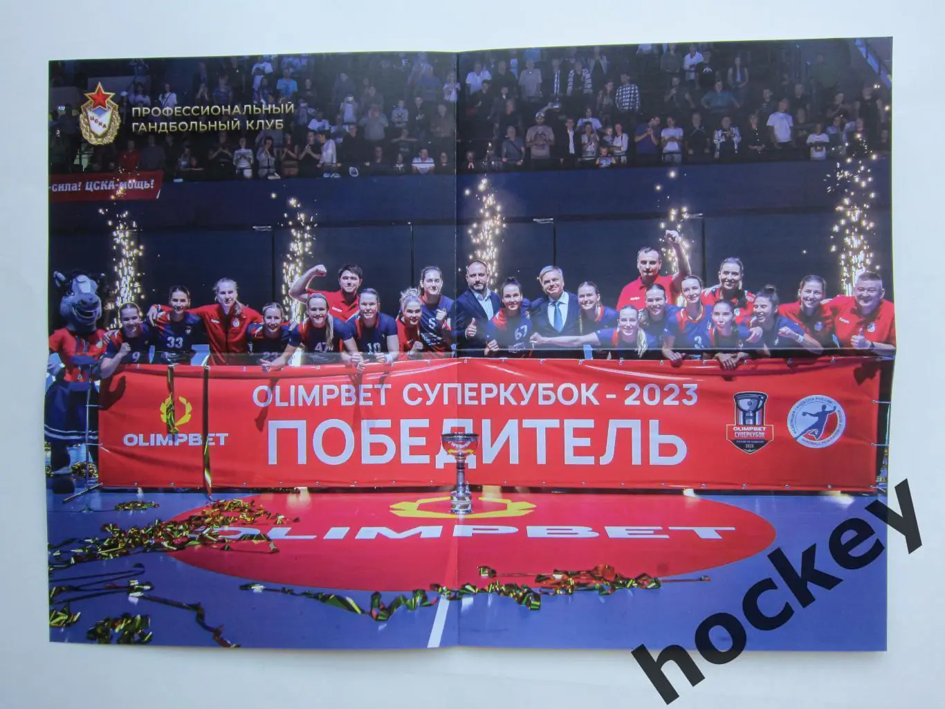 ЦСКА Москва - Черноморочка Новороссийск 13.09.2023. Постер ЦСКА - победитель 1