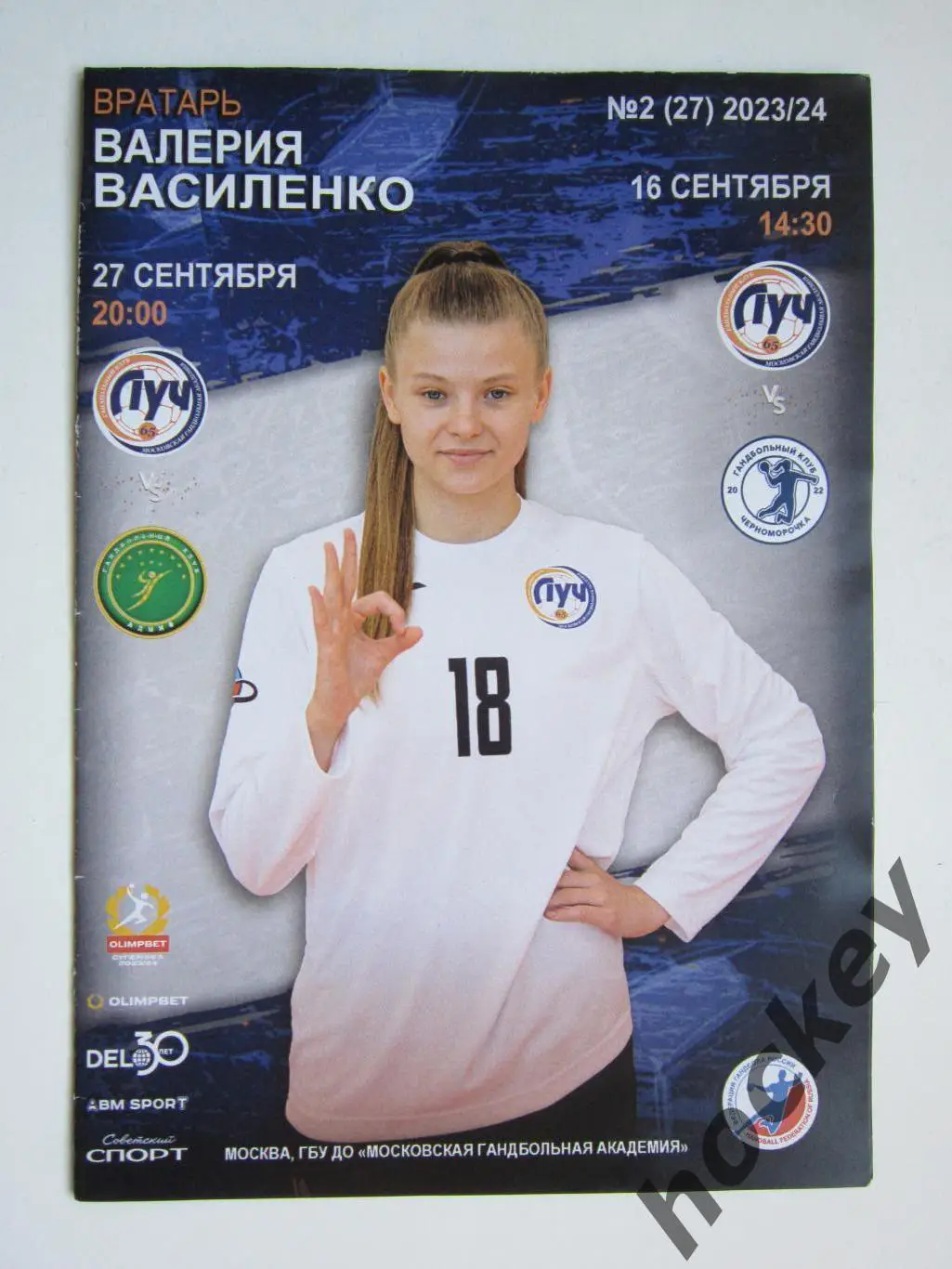 Луч Москва - Черноморочка Новороссийск, АГУ-Адыиф Майкоп 16,27.09.2023. Постер