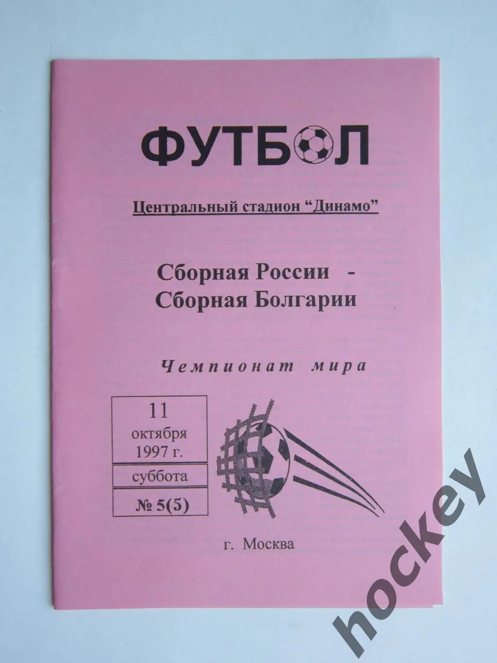Россия - Болгария 11.10.1997