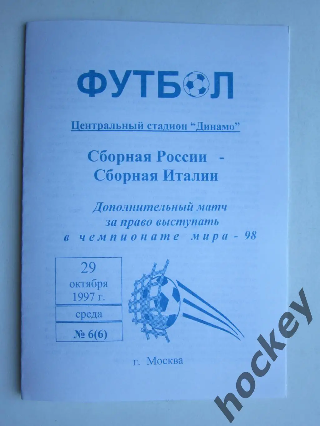 Россия - Италия 29.10.1997