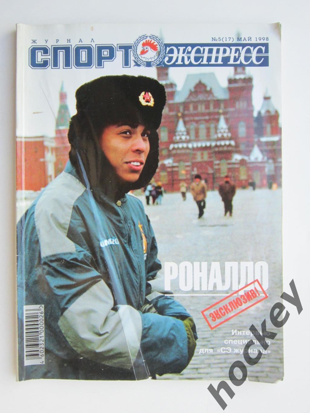 Спорт-Экспресс. Журнал № 5 (17).1998 (май)