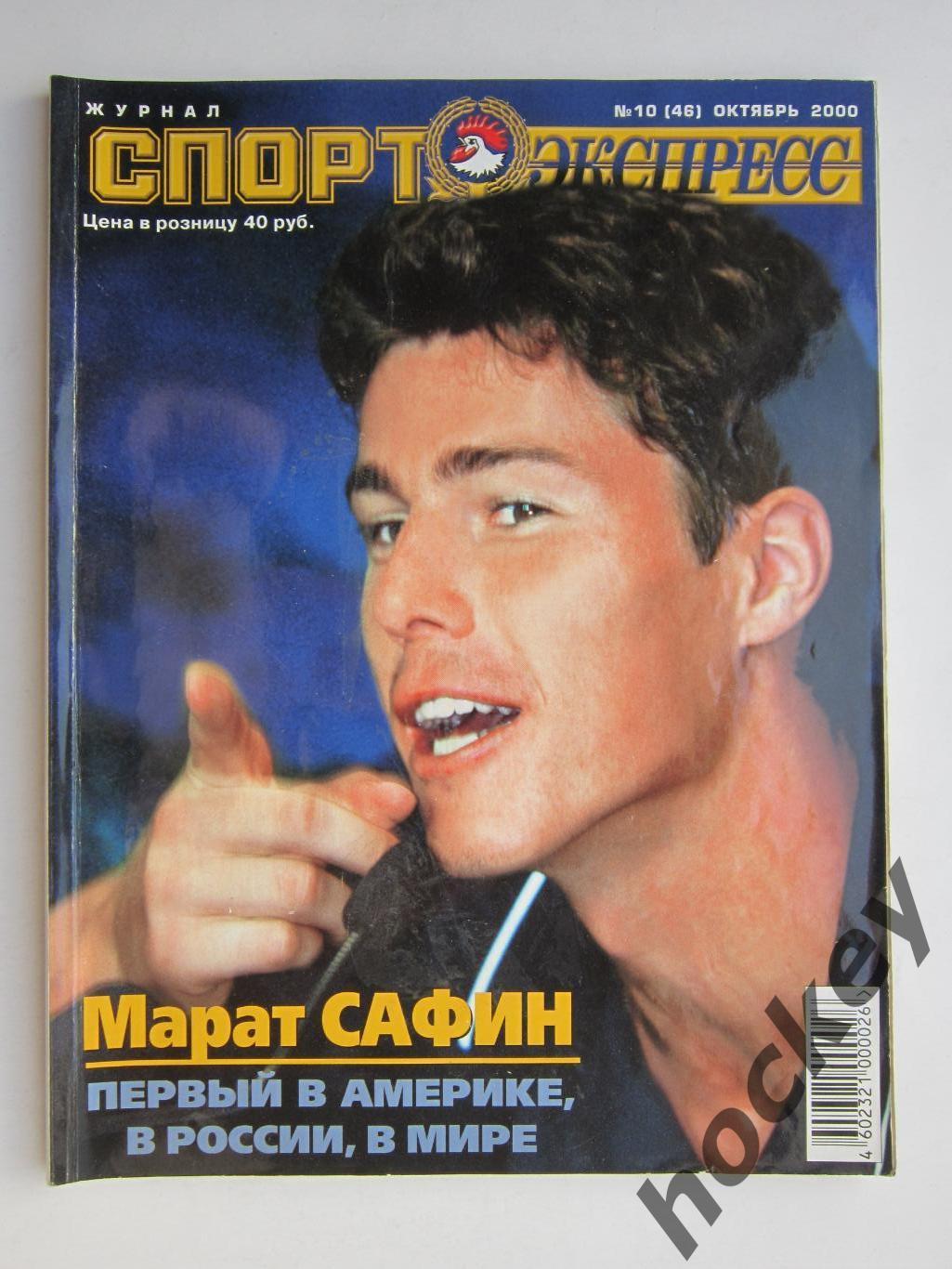 Спорт-Экспресс. Журнал № 10 (46).2000 (октябрь)