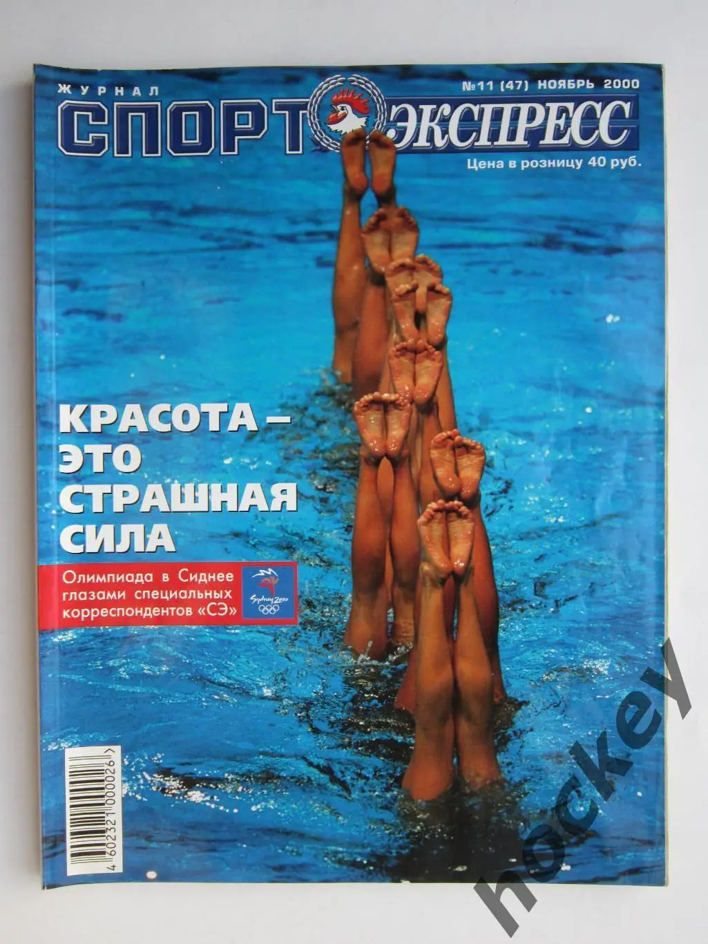 Спорт-Экспресс. Журнал № 11 (47).2000 (ноябрь)
