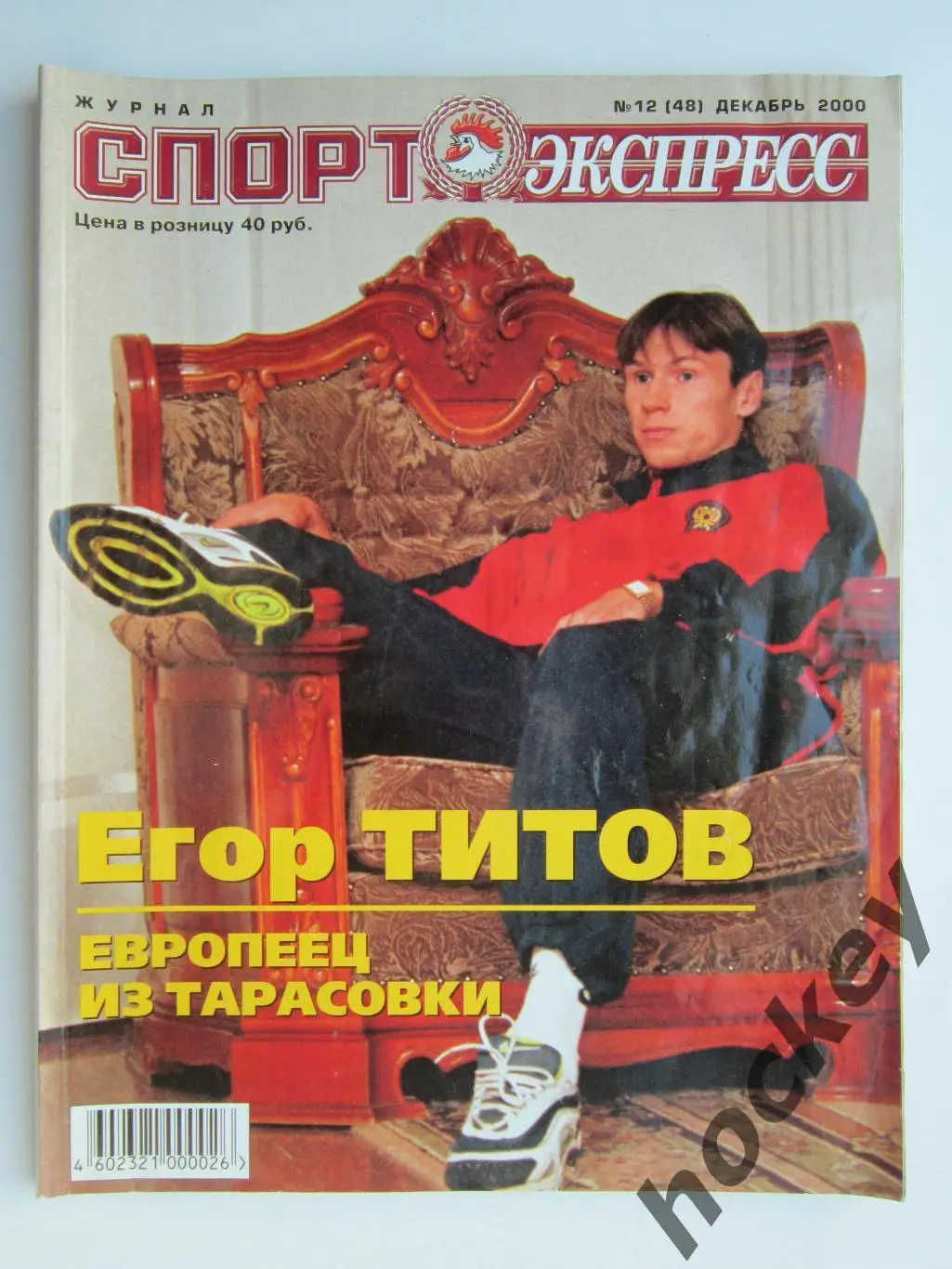 Спорт-Экспресс. Журнал № 12 (48).2000 (декабрь)