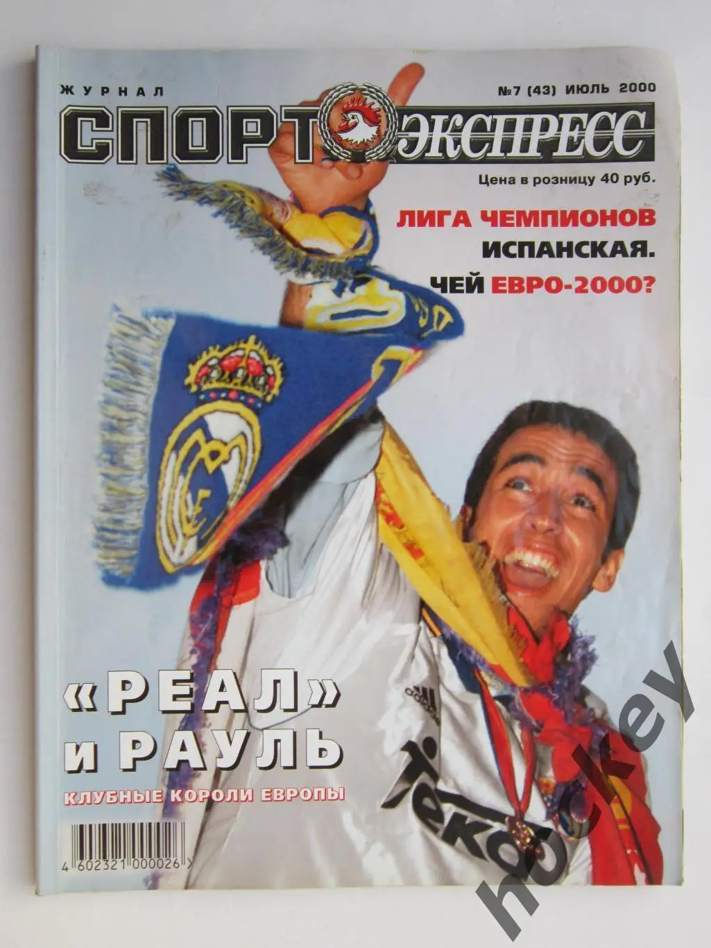 Спорт-Экспресс. Журнал № 7 (43).2000 (июль)