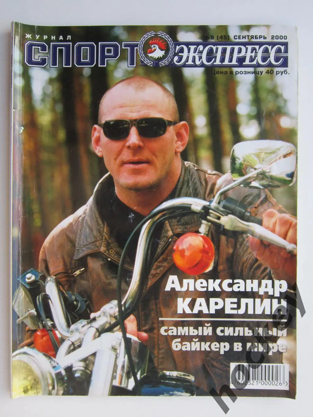 Спорт-Экспресс. Журнал № 9 (45).2000 (сентябрь)