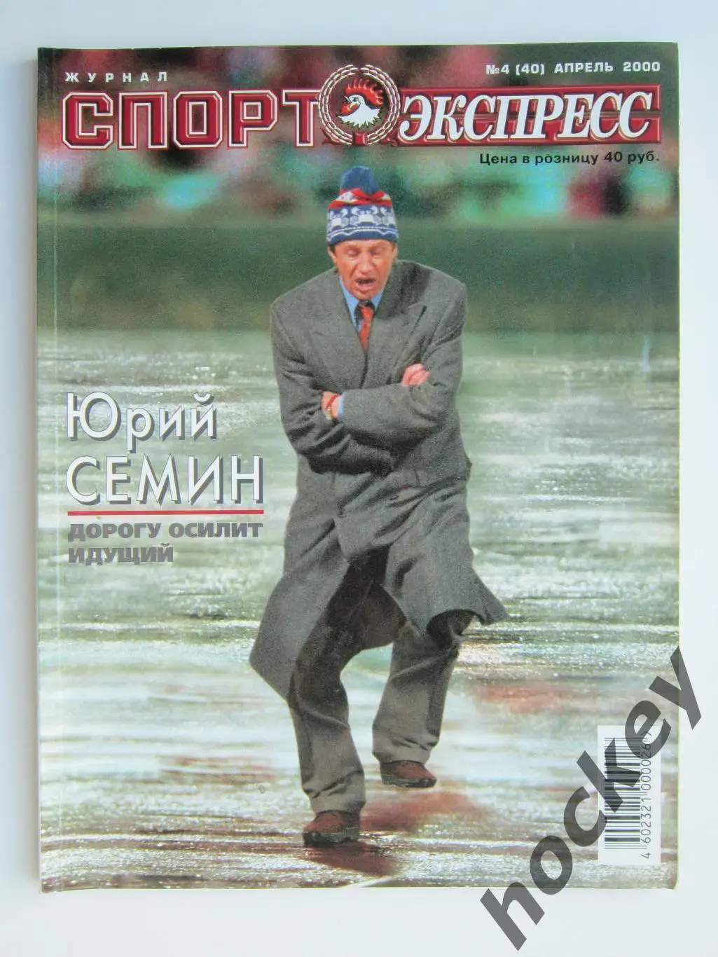Спорт-Экспресс. Журнал № 4 (40).2000 (апрель)