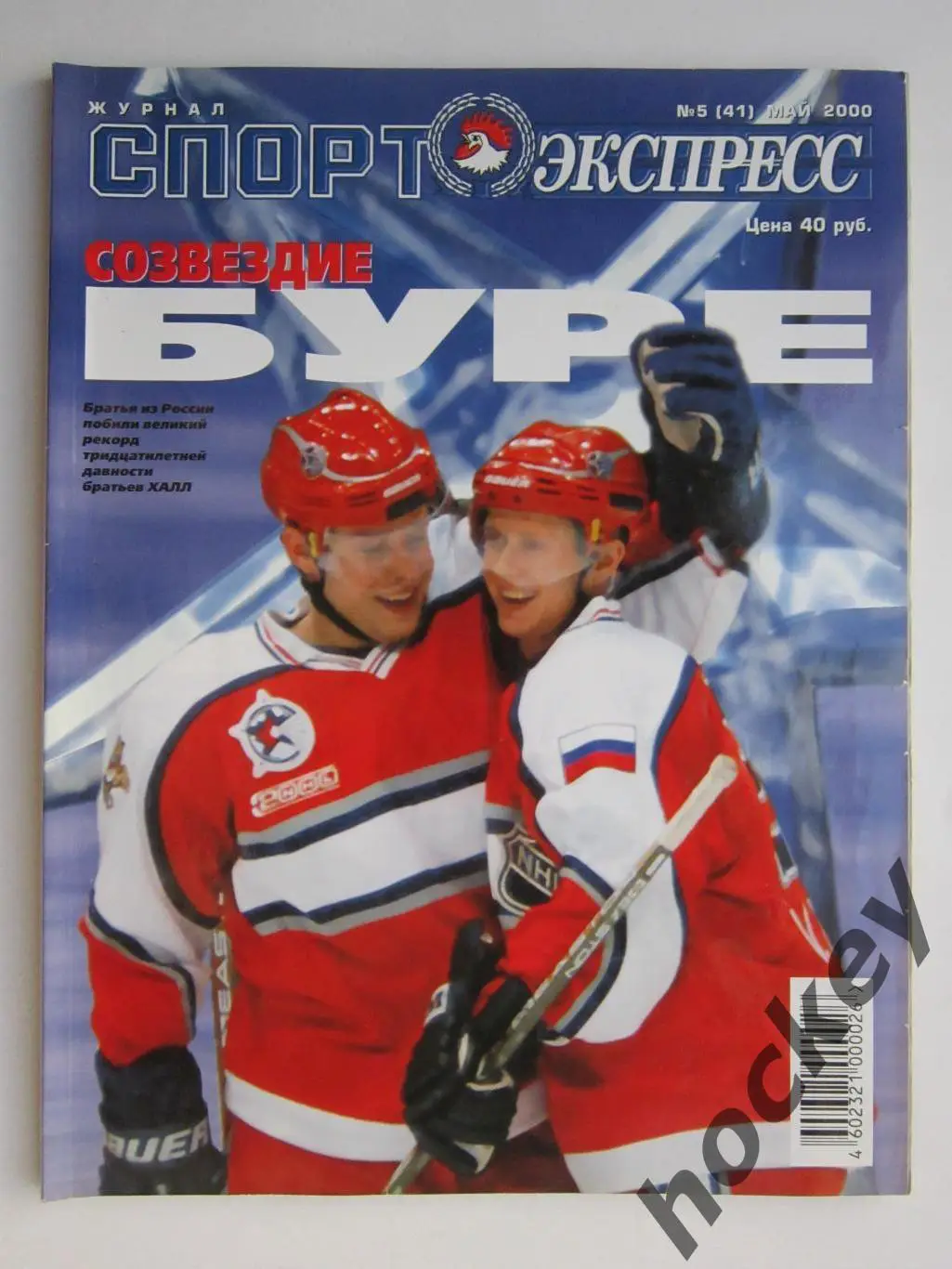 Спорт-Экспресс. Журнал № 5 (41).2000 (май)