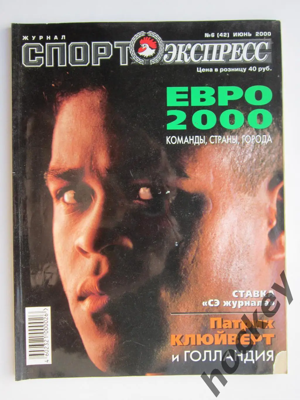 Спорт-Экспресс. Журнал № 6 (42).2000 (июнь)