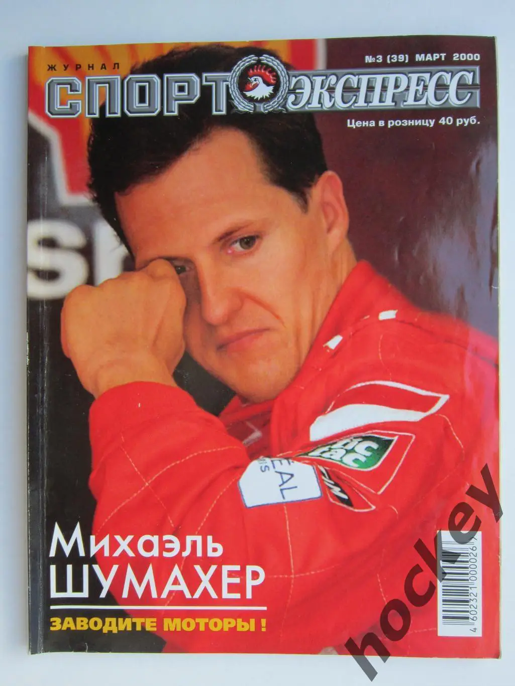 Спорт-Экспресс. Журнал № 3 (39).2000 (март)