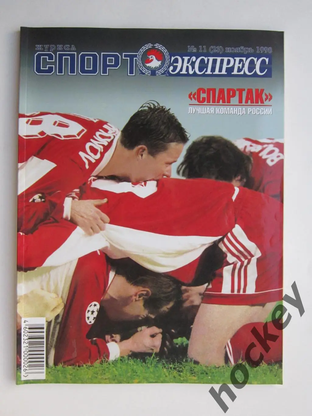 Спорт-Экспресс. Журнал № 11 (23).1998 (ноябрь)