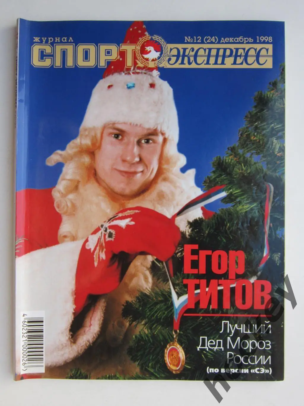 Спорт-Экспресс. Журнал № 12 (24).1998 (декабрь)