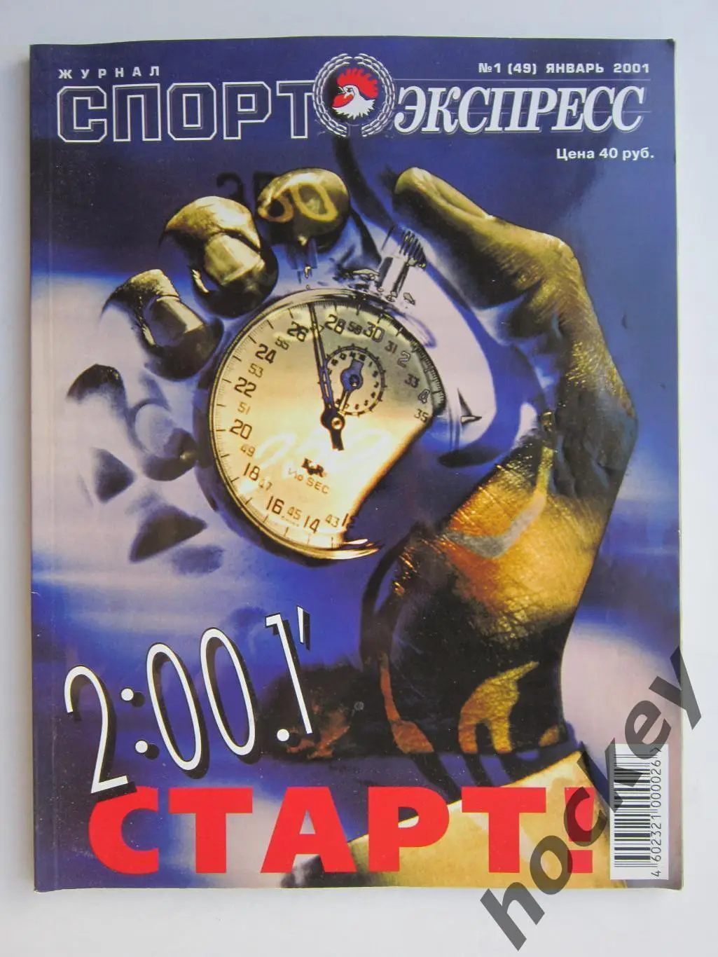 Спорт-Экспресс. Журнал № 1 (49).2001 (январь)
