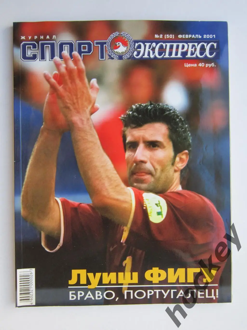 Спорт-Экспресс. Журнал № 2 (50).2001 (февраль)