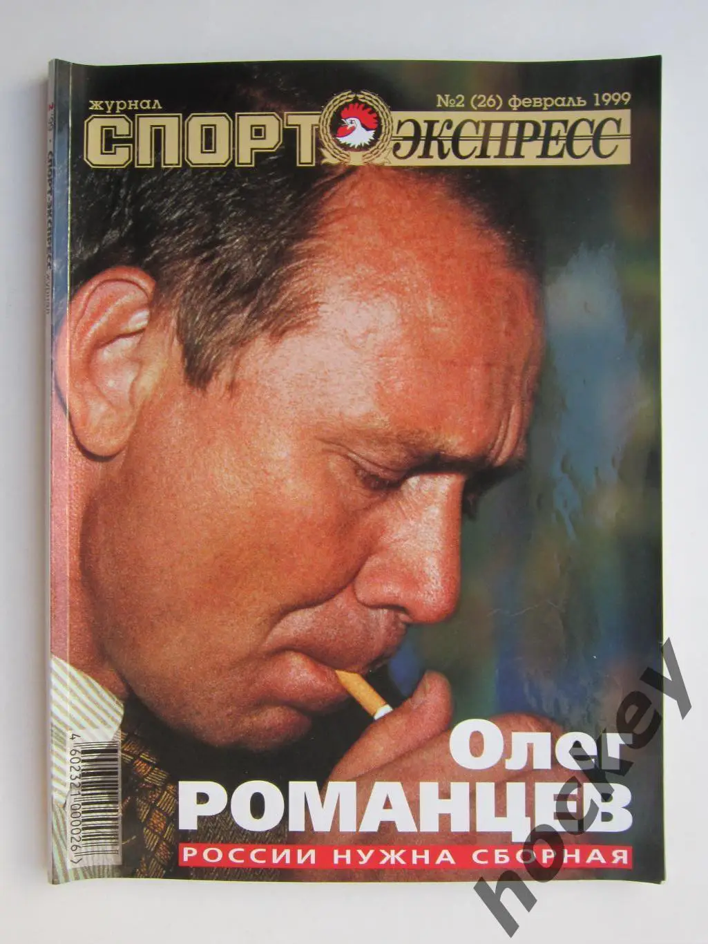 Спорт-Экспресс. Журнал № 2 (26).1999 (февраль)