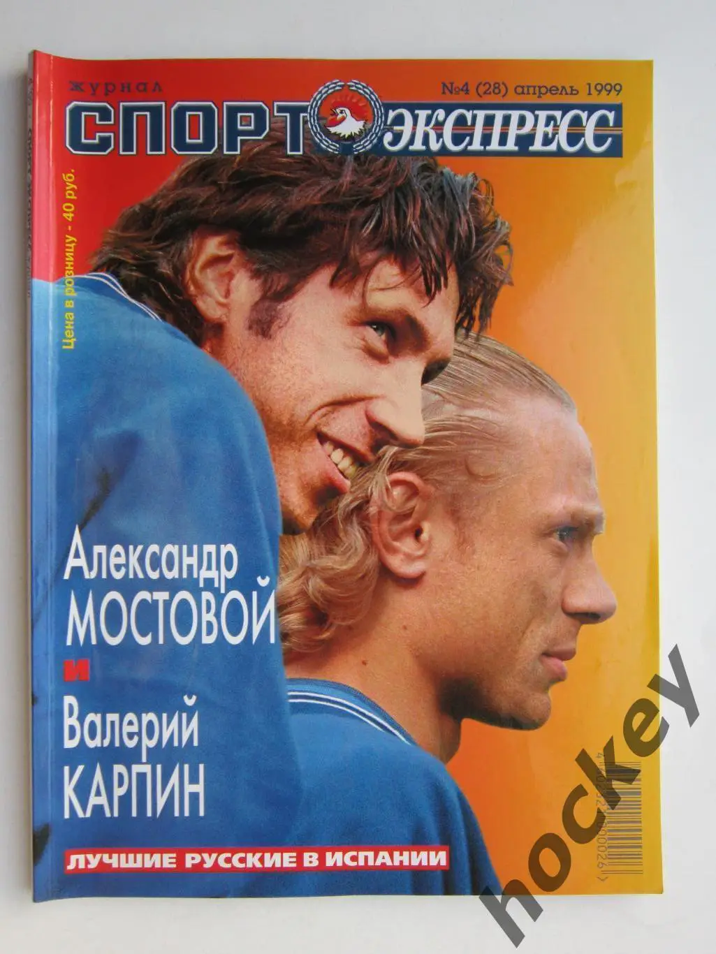 Спорт-Экспресс. Журнал № 4 (28).1999 (апрель)