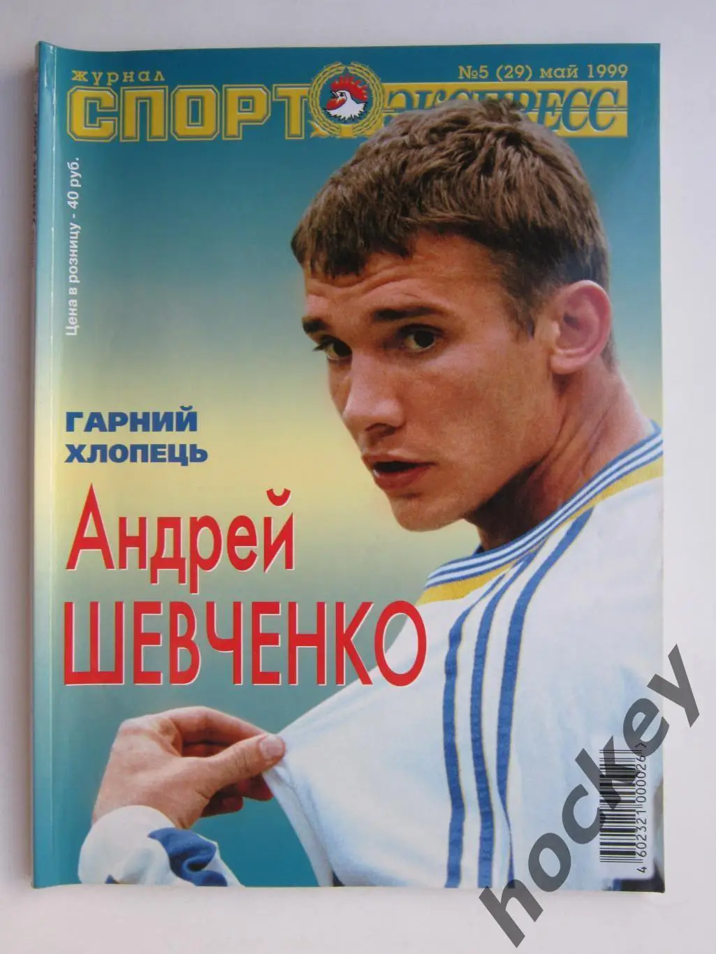 Спорт-Экспресс. Журнал № 5 (29).1999 (май)