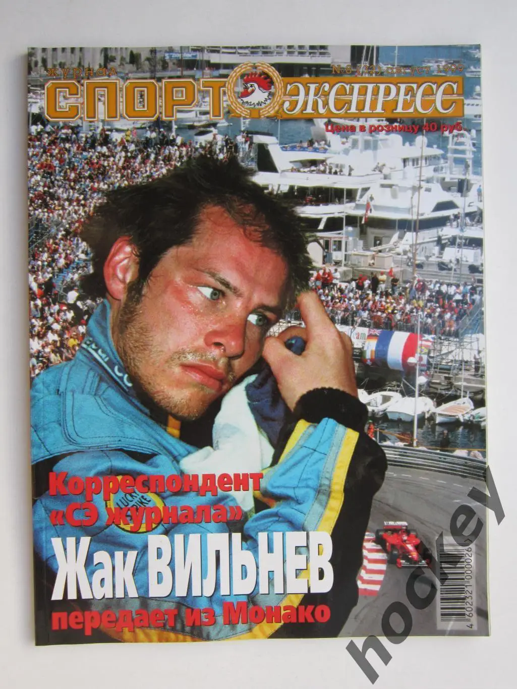 Спорт-Экспресс. Журнал № 8 (32).1999 (август)