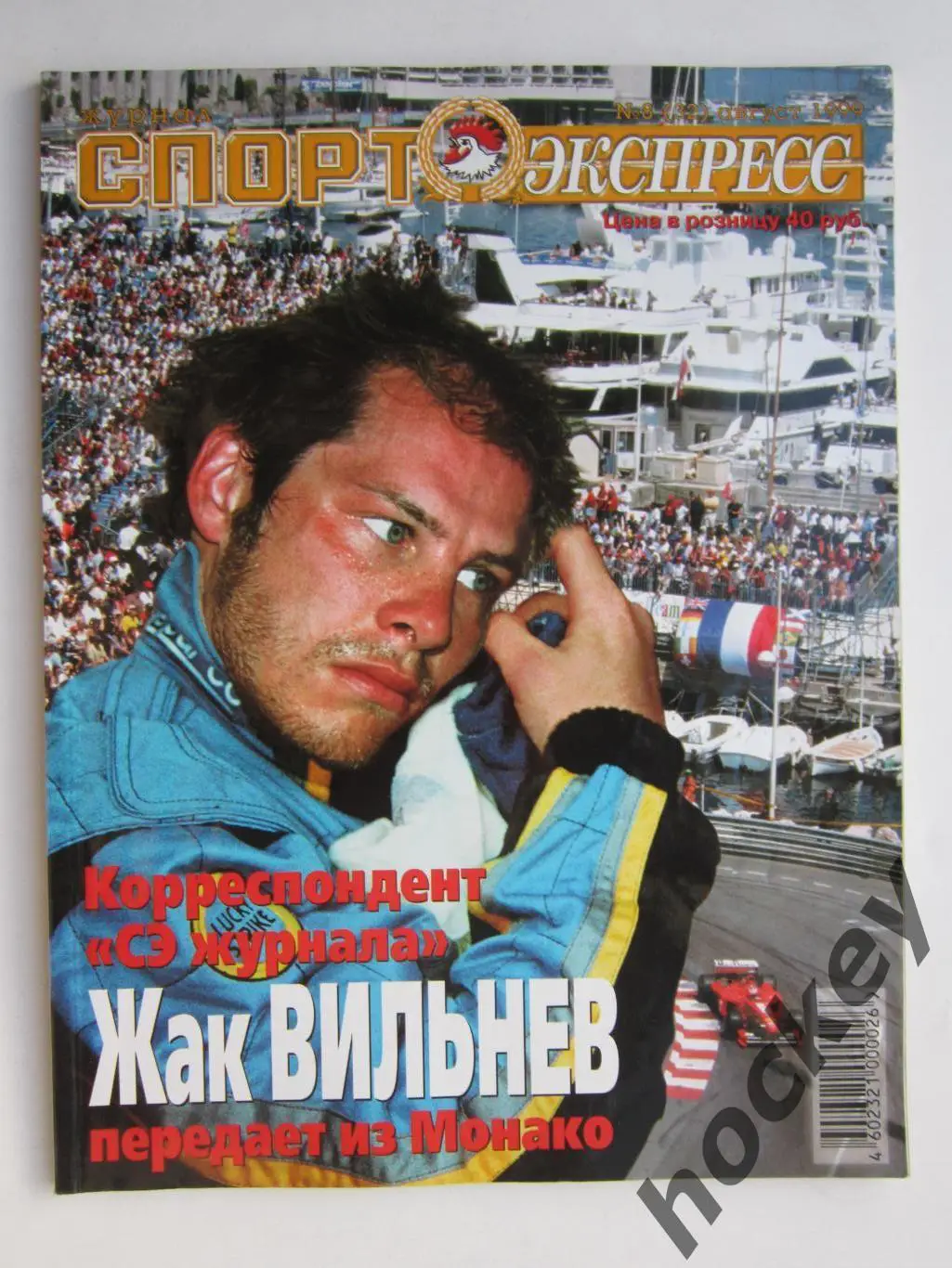 Спорт-Экспресс. Журнал № 8 (32).1999 (август)