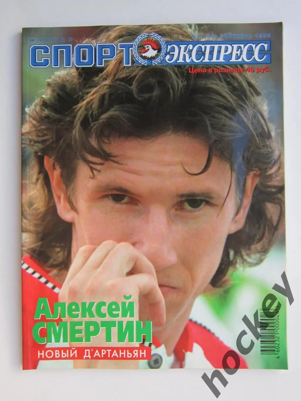 Спорт-Экспресс. Журнал № 9 (33).1999 (сентябрь)