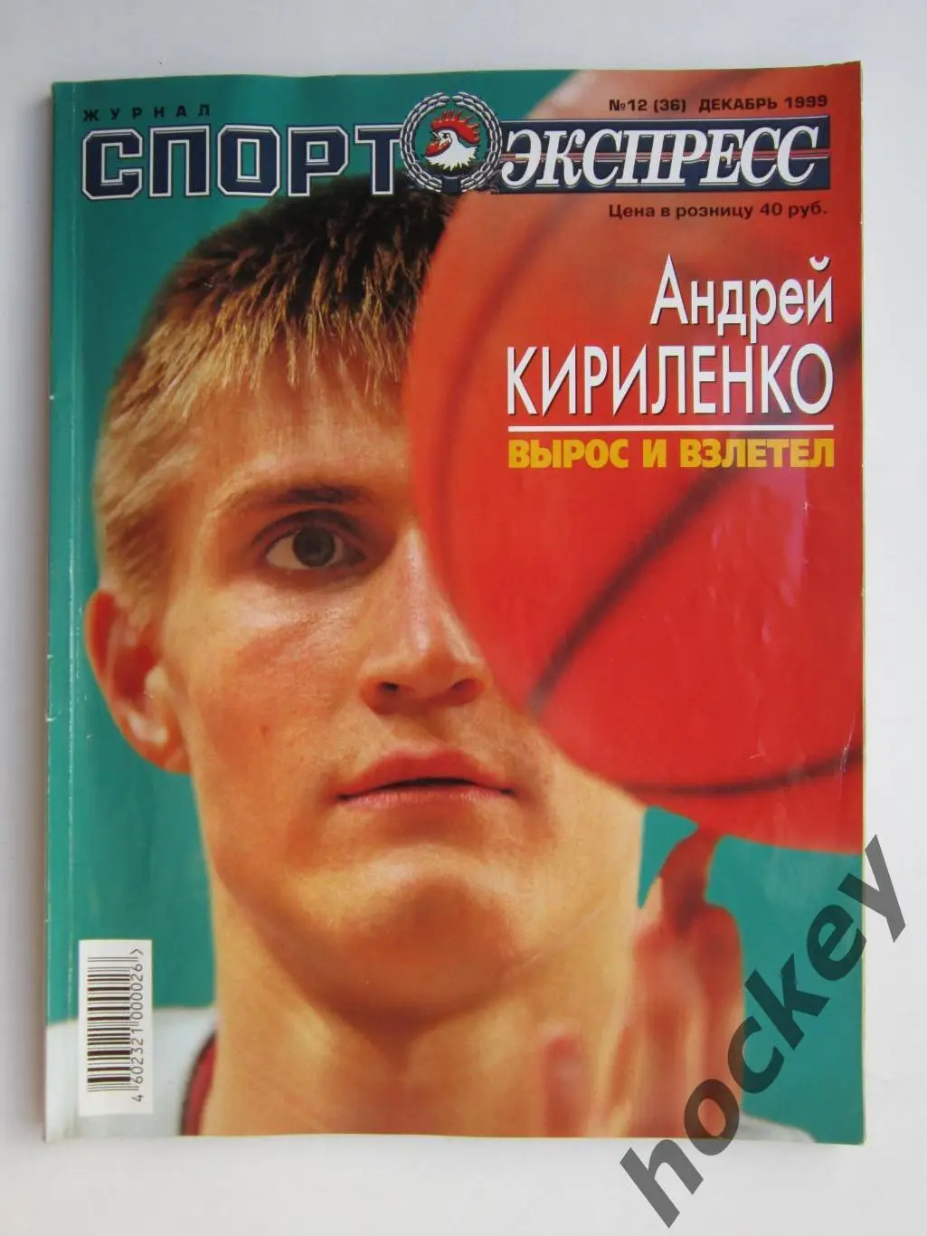 Спорт-Экспресс. Журнал № 12 (36).1999 (декабрь)