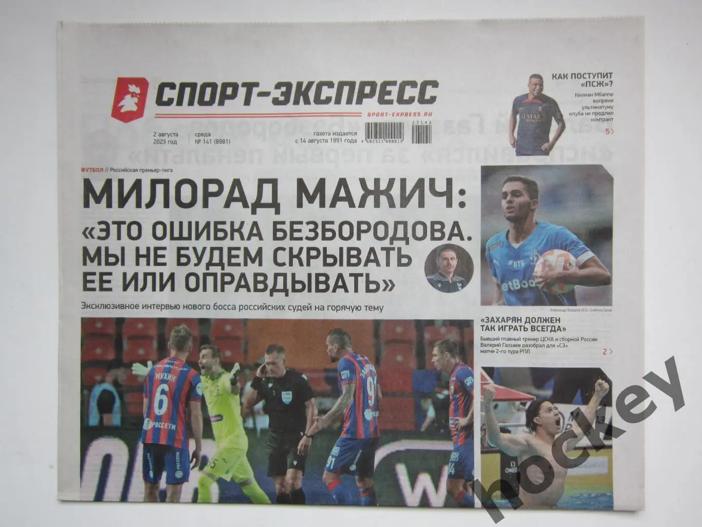 Спорт-Экспресс за 2.08.2023