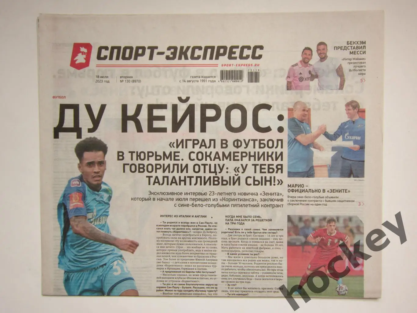 Спорт-Экспресс за 18.07.2023