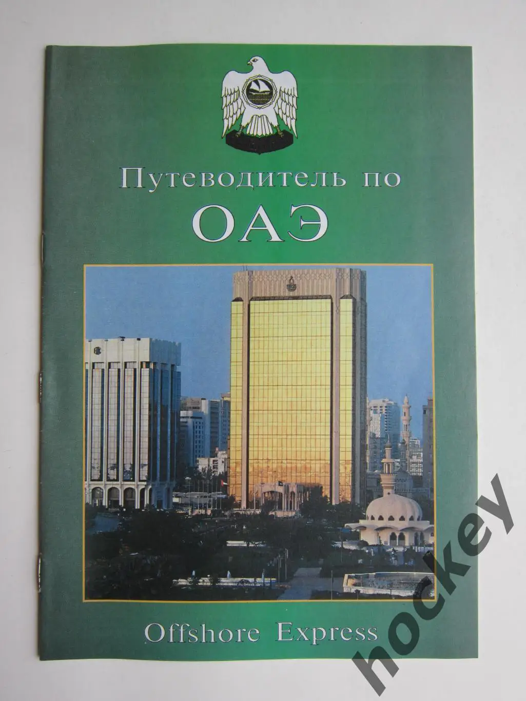 ОАЭ. Путеводитель (16 стр.)