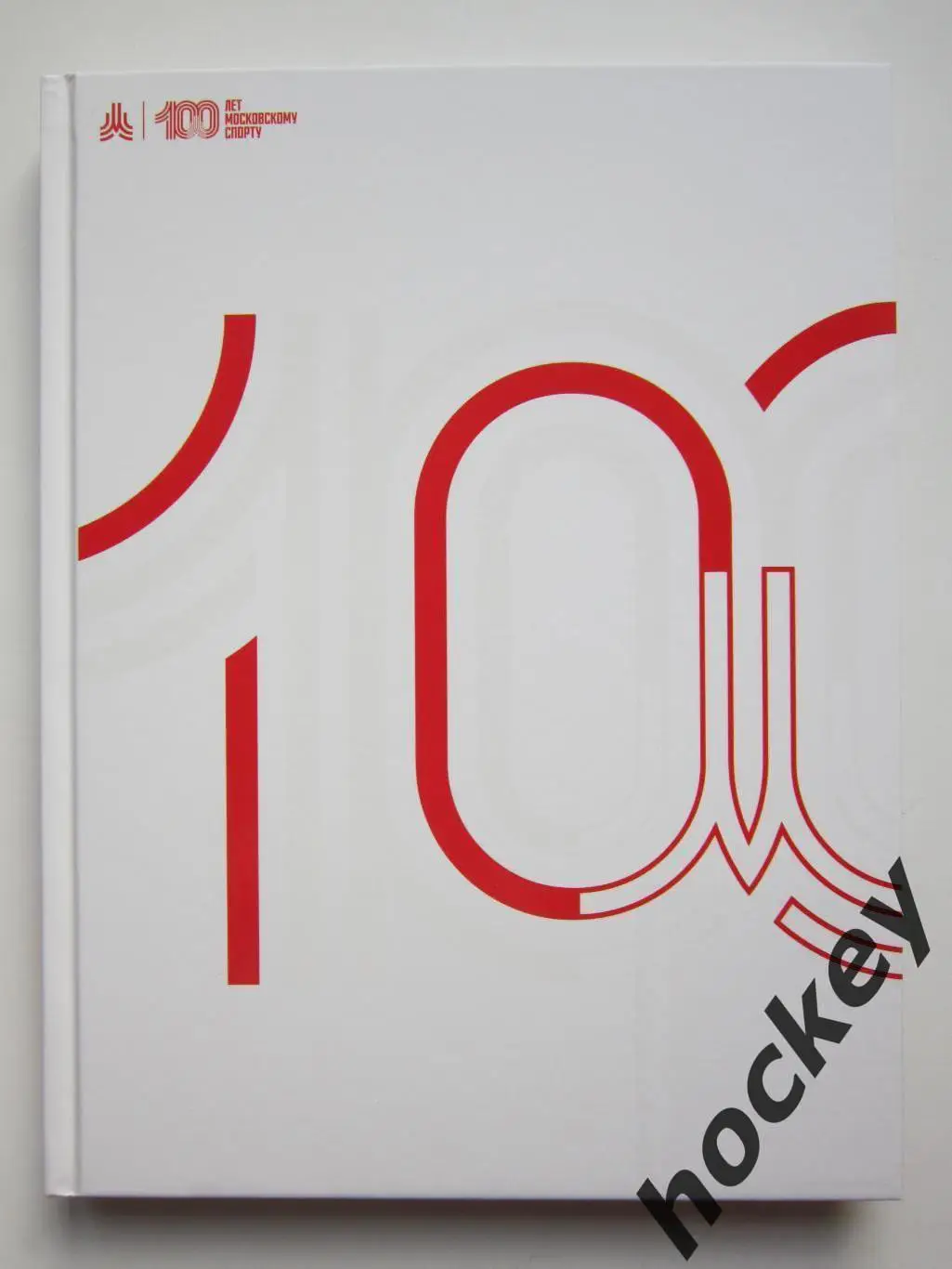 100 лет Московскому спорту. Подарочное издание
