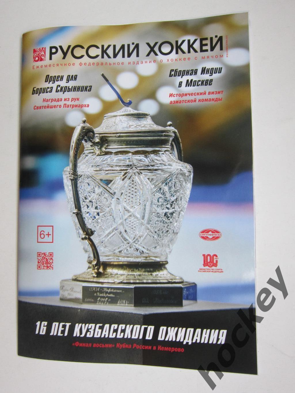 Журнал Русский хоккей, № 68.2023 (сентябрь-октябрь)