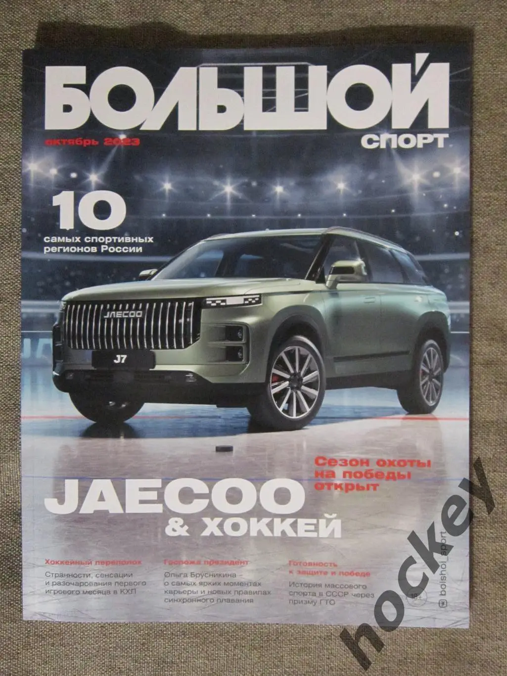 Большой спорт 2023 (октябрь)