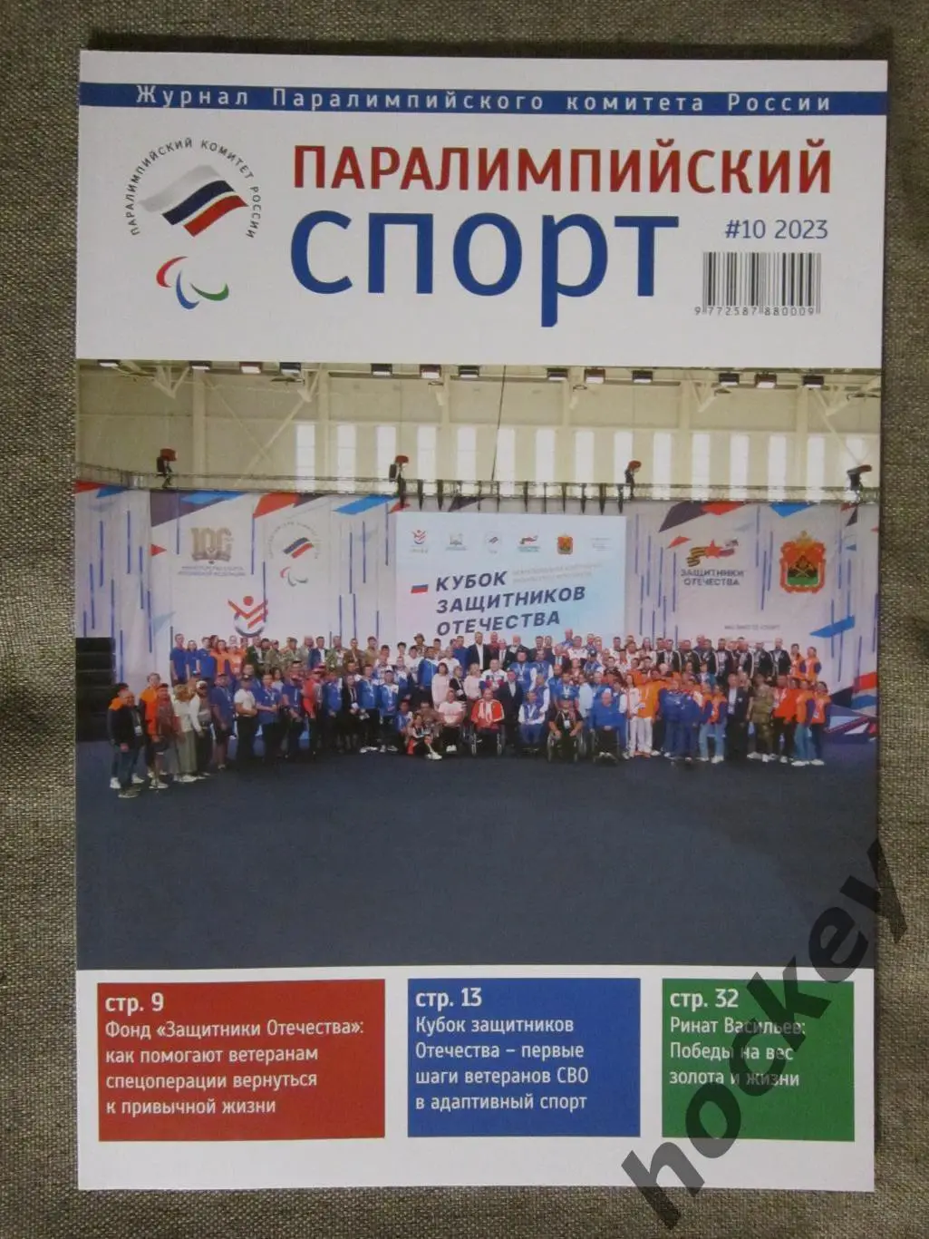 Паралимпийский спорт № 10.2023