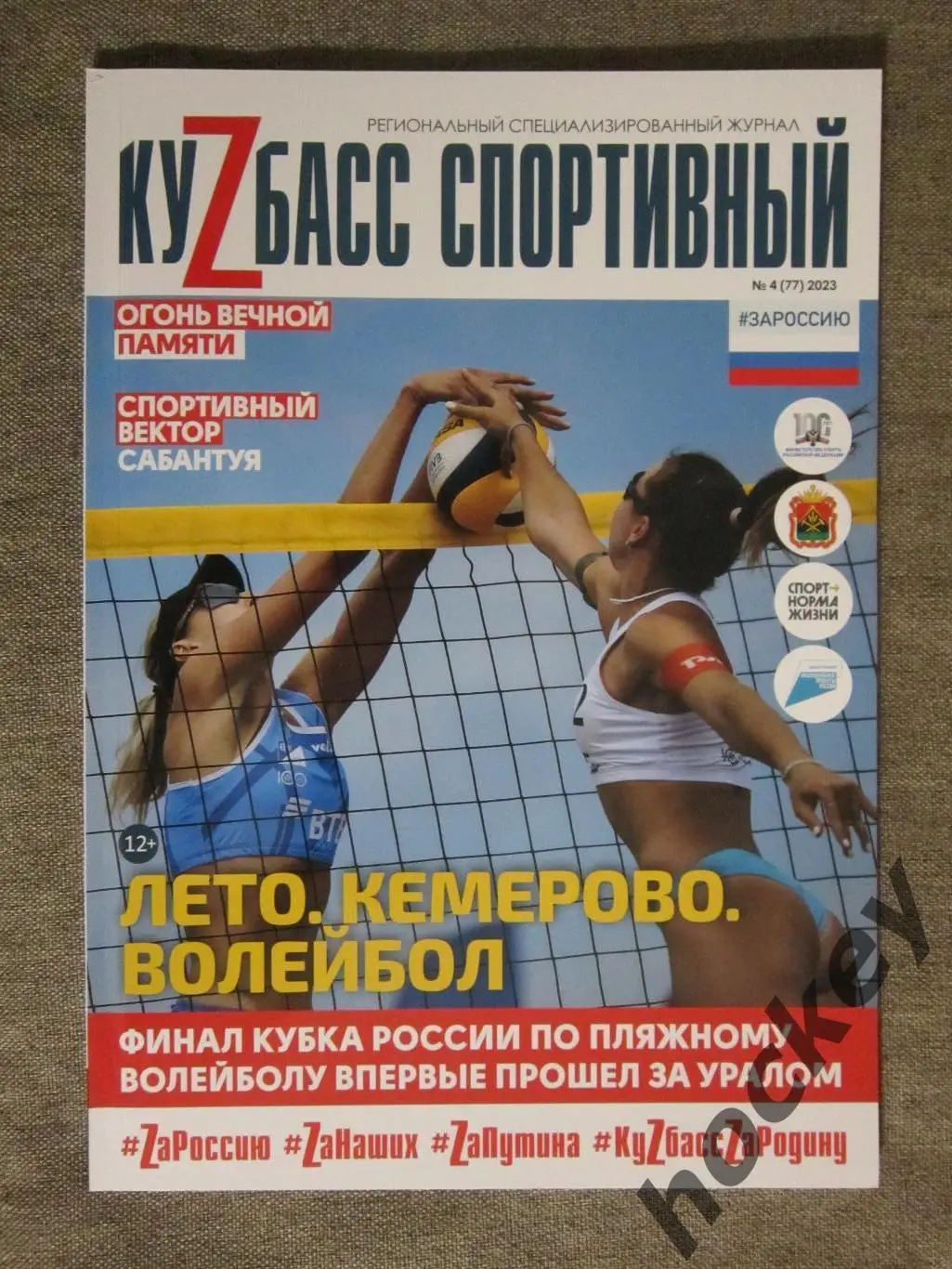Кузбасс Спортивный. № 4 (77). 2023 год