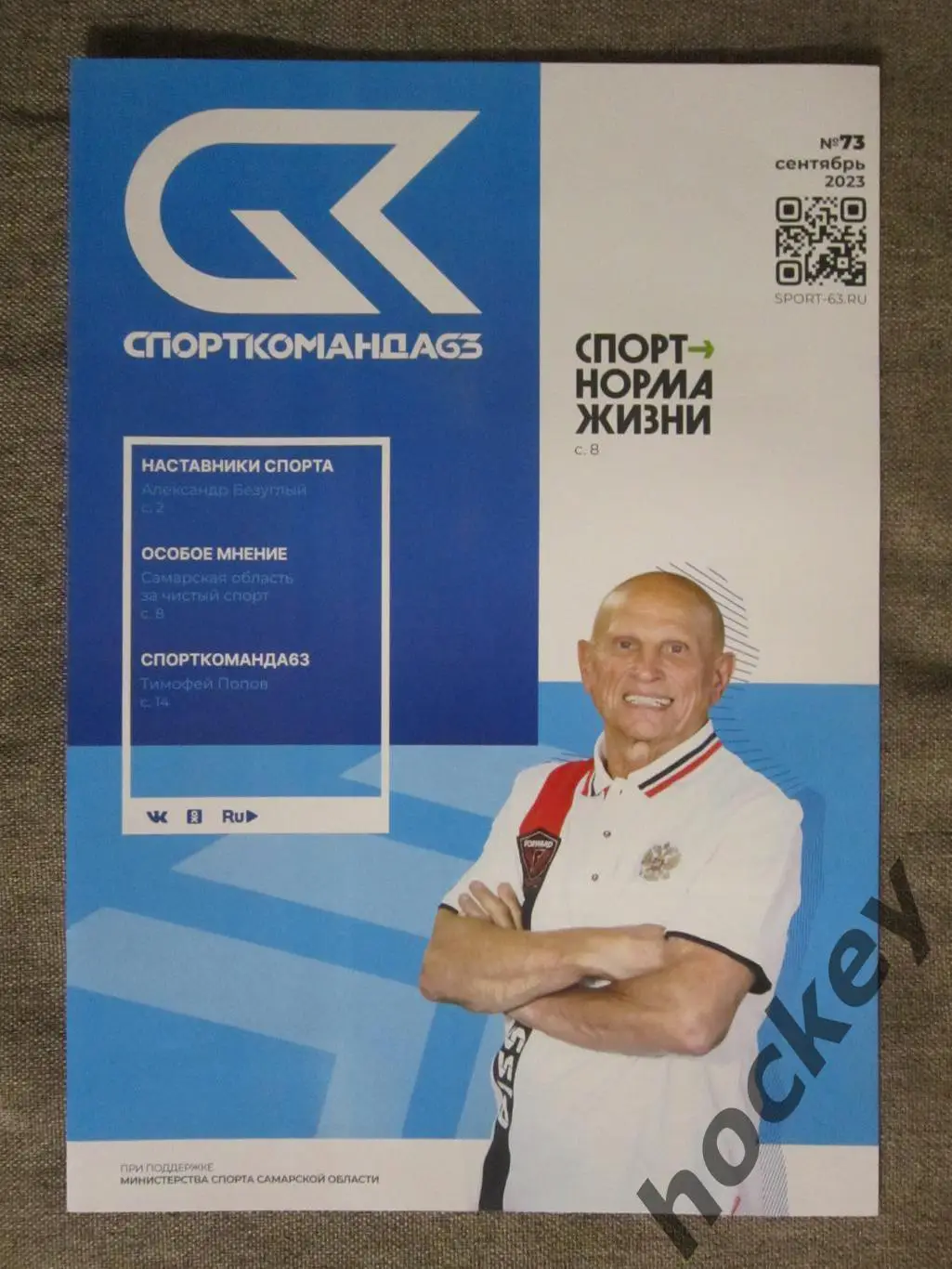СпортКоманда63 № 73.2023 (сентябрь)